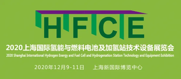 2020上海国际氢能与燃料电池及加氢站技术设备展览会