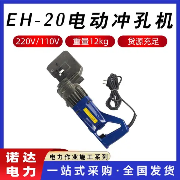 EH-20电动冲孔机液压打孔机便携槽钢冲孔器角铁液压开孔机诺达