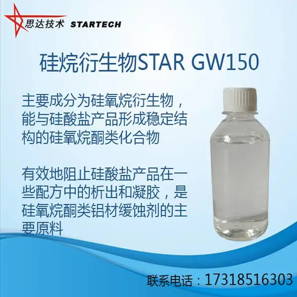 硅酸盐稳定剂 STAR GW150 应用于硅酸盐类的产品配方体系中 合肥思达化学