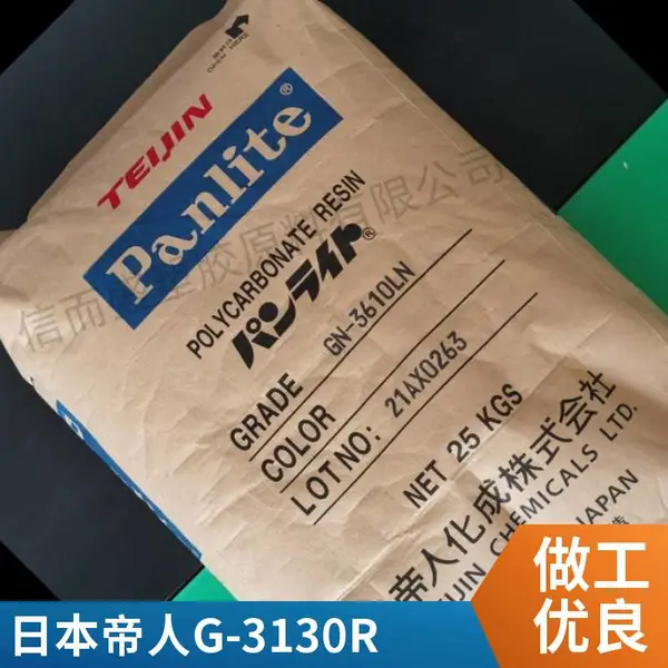 PC 日本帝人 G-3130R 注塑级 脱模级 透明级 耐冲击 耐热 30%加纤