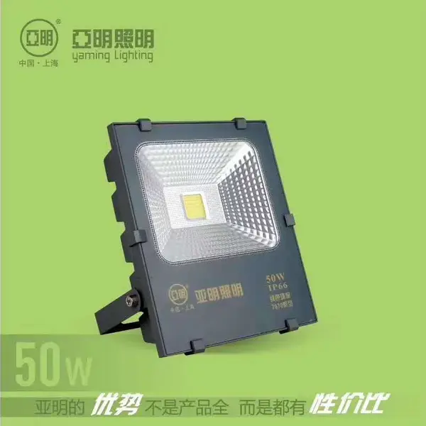 亚明亚美集成投光灯50W,100W,150W,200W,300W白光,暖光,黄光等彩光