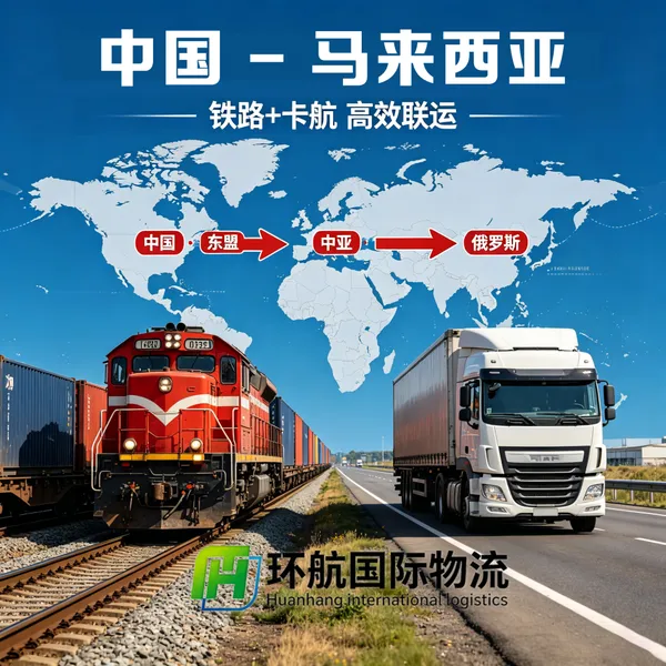 广州至吉隆坡 智能家居中控及语音系统 中泰马铁汽联运 拼柜灵活 清关便捷