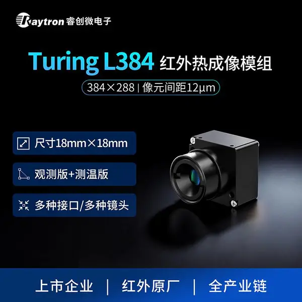 睿创微电子非制冷红外热成像模组Turing L384