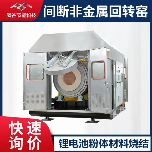间断气氛回转窑小型烧结炉实验室用回转窑气氛烧结炉磷酸铁锂