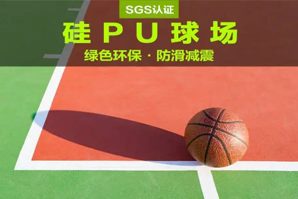 沈阳硅pu塑胶地面篮球场施工