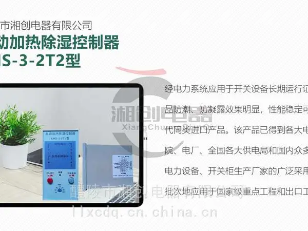 BH-CS810智能除湿装置开关柜配电柜除湿器今日资讯已更新