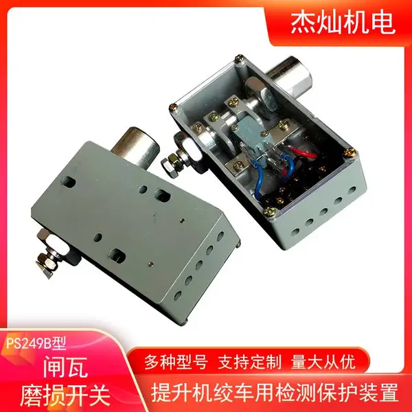 PS249B型闸瓦磨损开关间隙检测盘形制动器保护 绞车刹车片减速装置