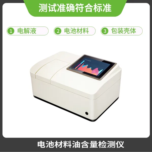 LS系列油脂含量检测仪。含油量测定仪电解液新能源材料表面油含量检测仪