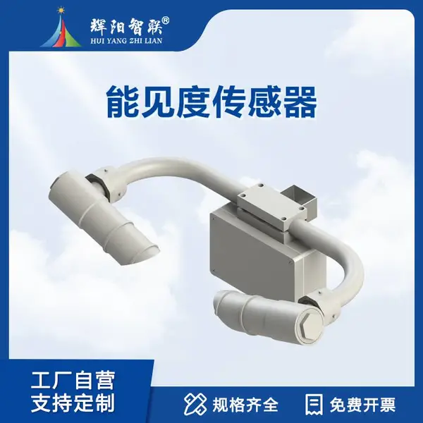 能见度传感器 辉阳智联 道路交通隧道路面雾霾现象检测仪器HQC-NJ1