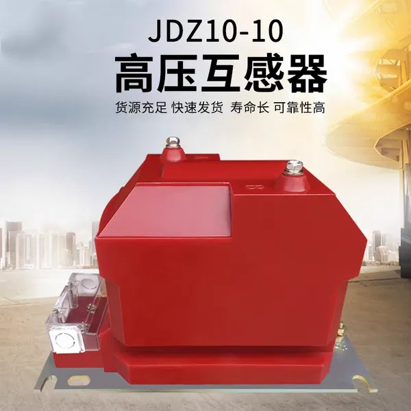 泰伦 户内高压电压互感器JDZ9-10 JDZX11-10KV单相封闭浇筑式电流