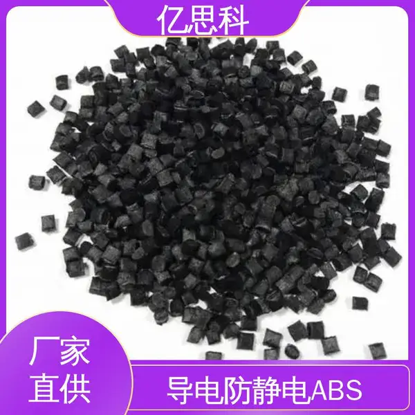 亿思科 碳纤维CF填充 抗静电ABS 高模量 高强度 芯片盒用料