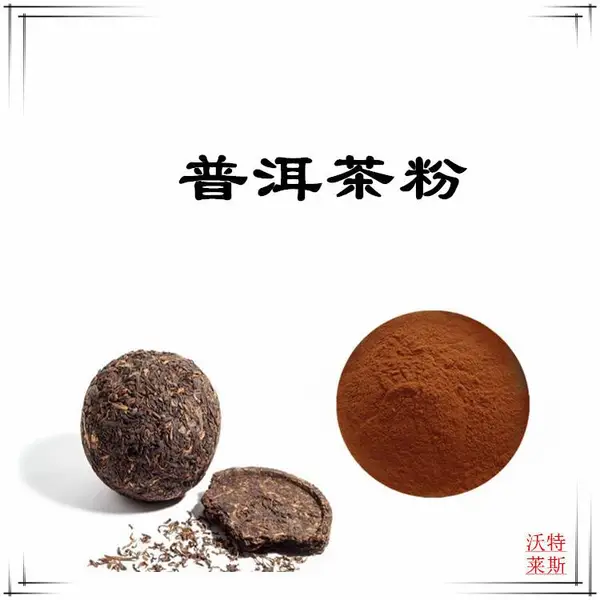 沃特莱斯生物 普洱茶粉 可水溶 浸膏粉 棕黄色粉末