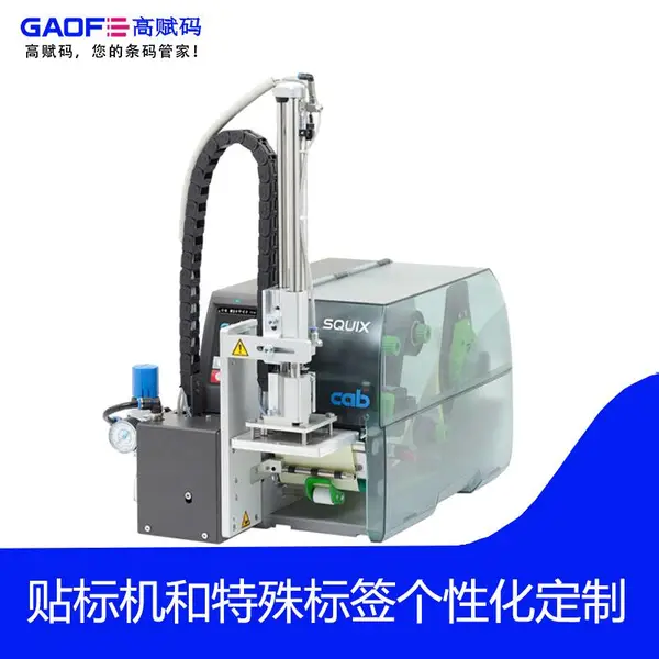 SQUIX 4 300P打印贴标机 工业全自动贴标机械 小标签剥离 高赋码