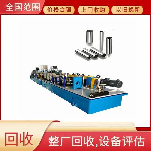 恩平市回收二手闲置制管焊管机回收整厂旧机床数控设备