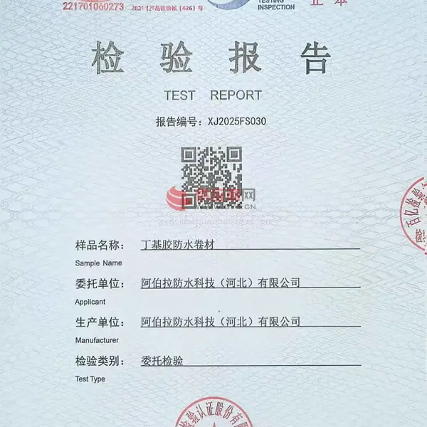 防水卷材检测报告