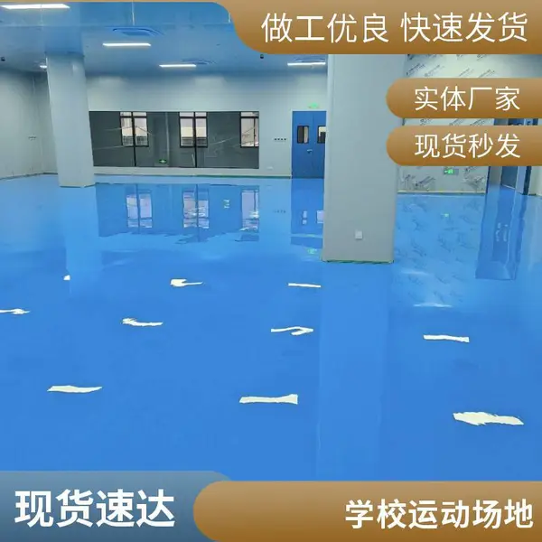 河北省石家庄市自流平地坪漆品牌 净美 硅pu塑胶跑道品牌
