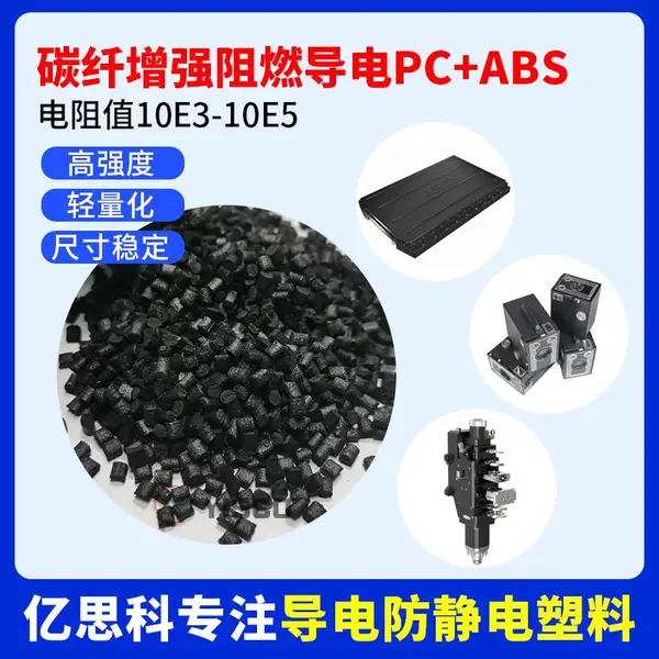 碳纤增强阻燃导电PC+ABS 新能源汽车一体化电池包上盖应用原料