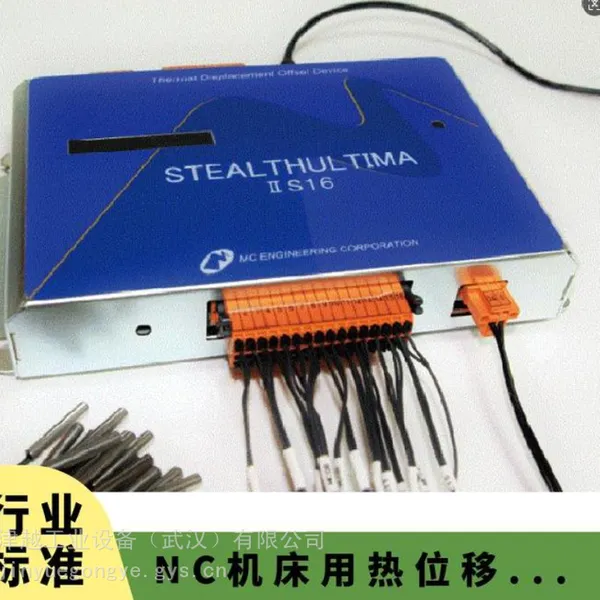 MC?GIKEN STEALTHULTIMAⅡS16 NC 机床热位移修正装置