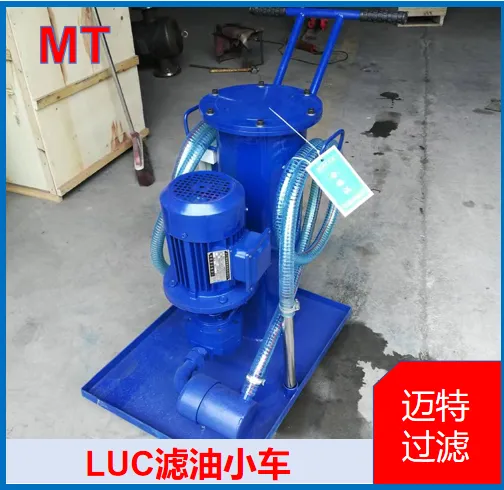 LUC 滤油小车 移动式油品过滤车 液压油加注旁路除杂净化过滤装置