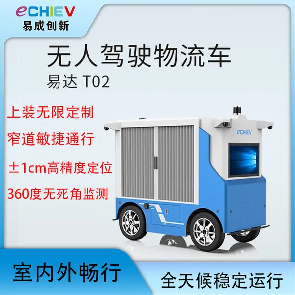易成创新 无人物流车 T02 自动驾驶物流车 园区厂区物流车