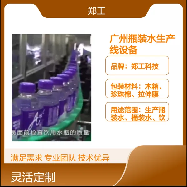郑工科技广 州瓶装水生产线设备 380V高端全自动不锈钢灌装线