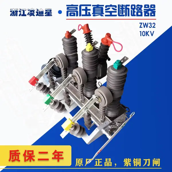 ZW32-12FG/630A智能看门狗户外柱上开关10KV高压真空断路器