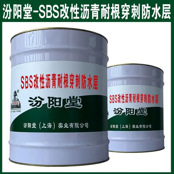 SBS改性沥青耐根穿刺防水层,具有的耐候性 ,耐水性,耐冲击。