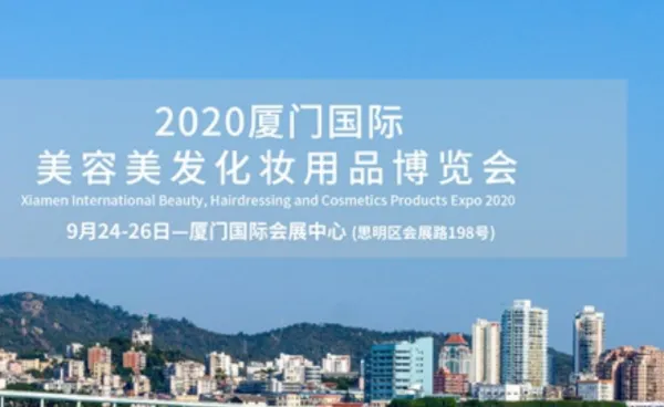 2020厦门国际美容美发化妆用品博览会