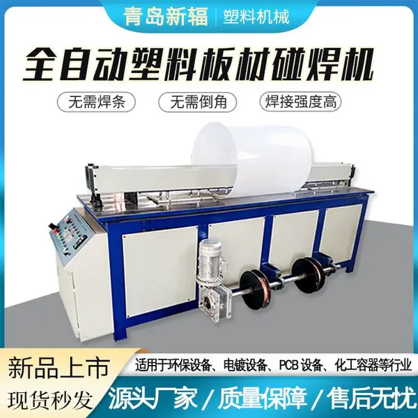 新型全自动青岛新辐塑料板材碰焊机PP板卷圆机塑料板对焊机 质优价廉
