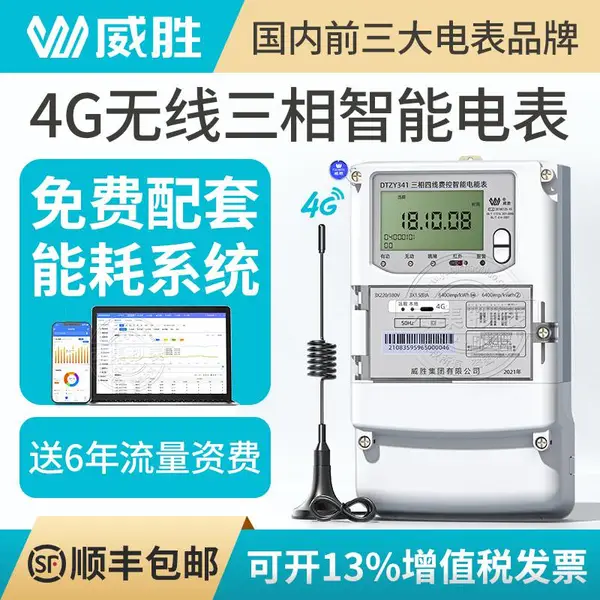 威胜电表三相多功能电表 4G无线远程抄表智能电能表 380V