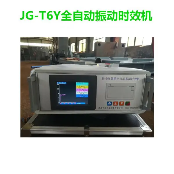 振动时效设备振动时效装置时效振动仪时效振动设备