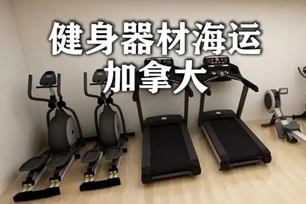 健身器材海运到加拿大,双清到门