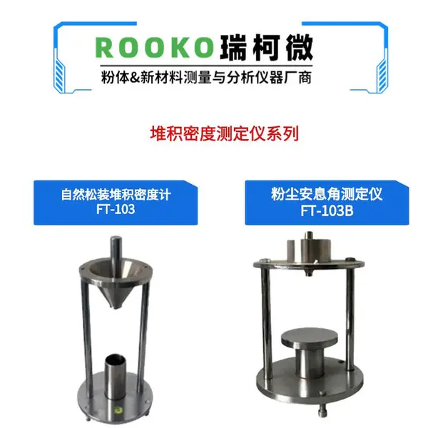 ROOKO瑞柯氧化镁堆积密度测试仪