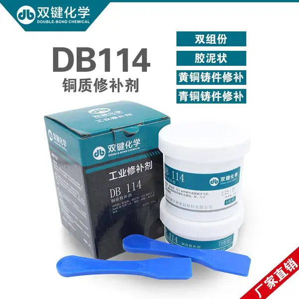 双键铜质修补剂 DB114 气孔砂眼裂纹磨损铜金属耐高温防水修补胶