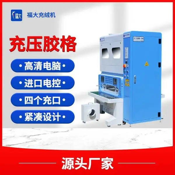 供应全自动充绒机 充棉机 宠物窝宠物垫充棉机