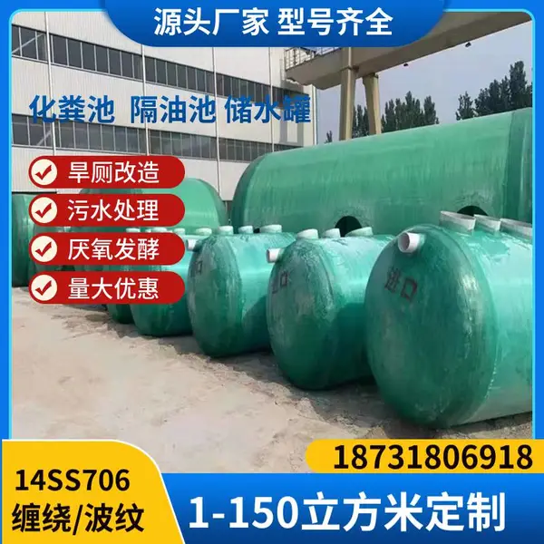 晋州市整体环保生物玻璃钢化粪池 调节池 储水罐厂