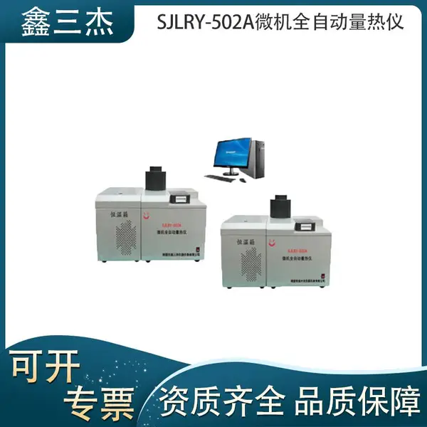 醇基燃料砖厂煤炭热值检测仪SJLRY-502A微机全自动量热仪厂家