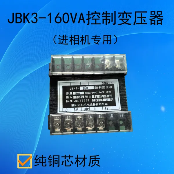 进相器控制变压器JKB3-160VA0V6V18V纯铜材质 忠东机电精品制造 顺丰包邮
