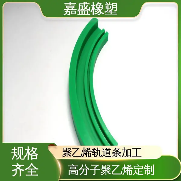 嘉盛橡塑 upe弧形导轨条 拉伸强度较高 输送线流水线定制
