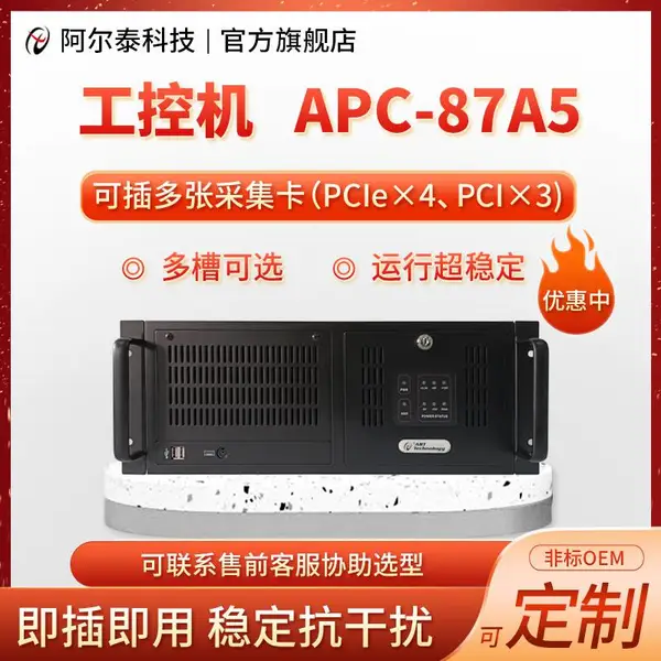 APC-87A5阿尔泰科技工控机3PCI电脑4PCie槽工业计算机全新