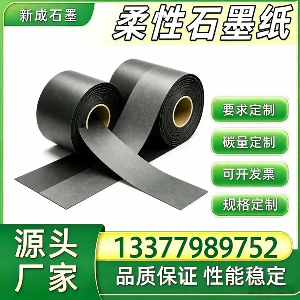 源头厂家柔性石墨纸 新能源背板均热石墨卷材 稳定批量供货