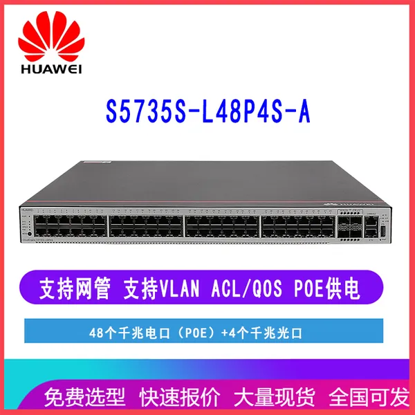 华为S5735S-L48P4S-A 48个千兆电口4个千兆光口POE交换机 核心汇聚