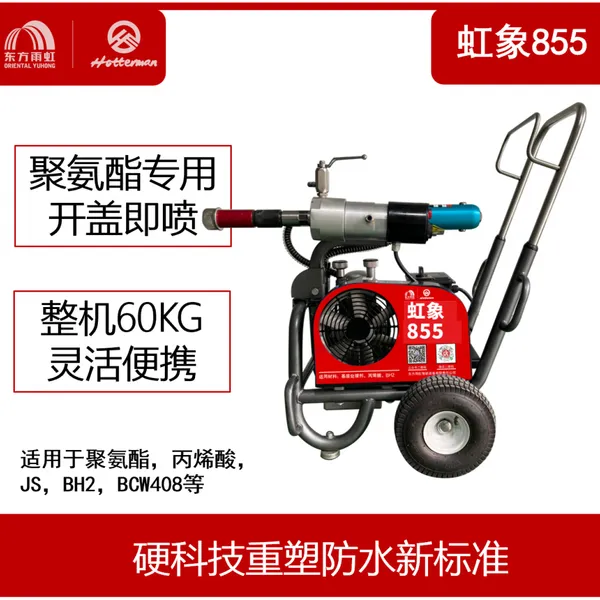 虹象855,865聚氨酯喷涂机,在线加热,开盖即喷,安全高效