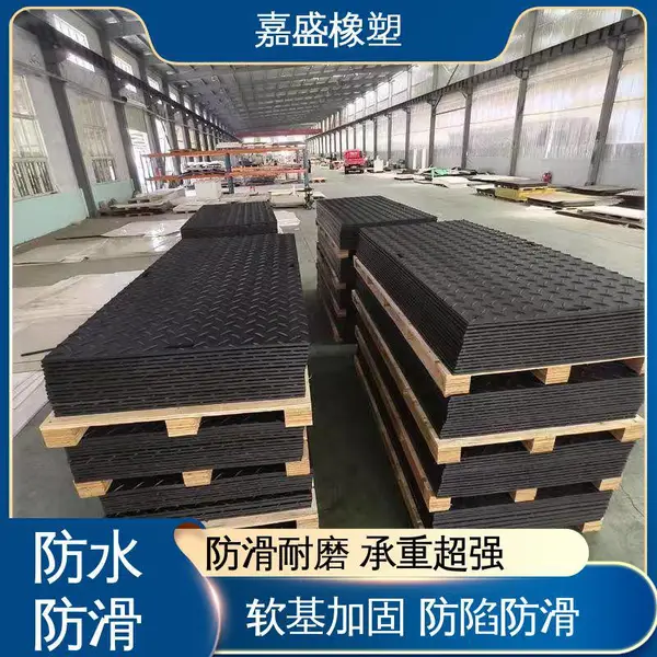 嘉盛橡塑 带防滑纹路 工地施工临时铺路板 定制加工 现货批发