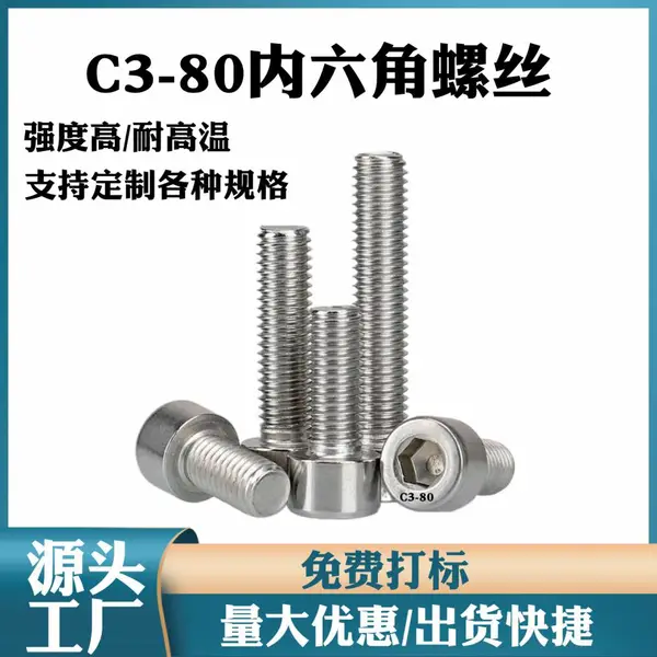 SUS431不锈钢C3-80高强度内六角螺钉螺母1Cr17Ni2材质