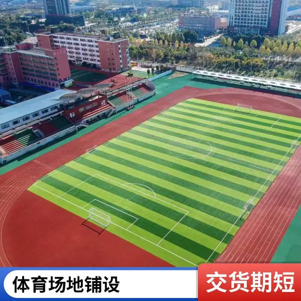奥人体育天.津塑胶跑道原料厂家 材料施工一体 色彩均匀美观 适应多种气候条件18-6-1176-8439