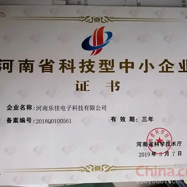 河南省科技型中小企业证书