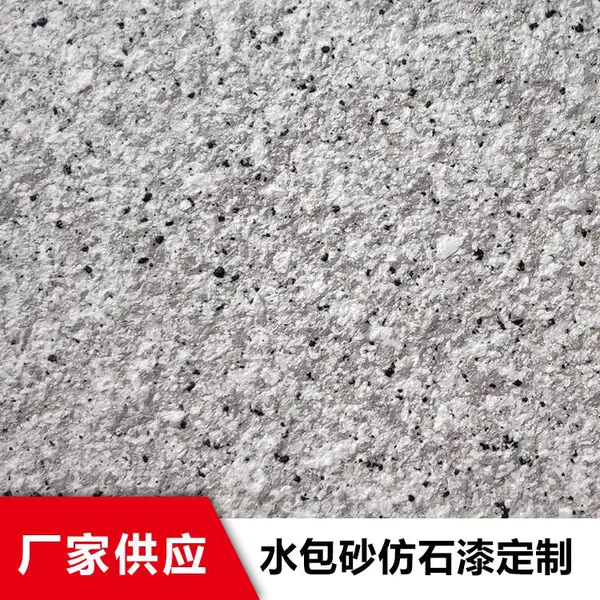 贴牌代加工水包砂仿石漆 广东防裂外墙水包砂仿石漆