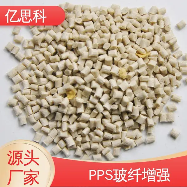 亿思科 厂家供应 PPS玻纤增强GF20% 耐高压灭菌 机械零部件用