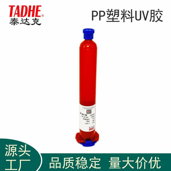 泰达克TADHE PP聚丙烯材料粘接专用UV胶无影胶U401